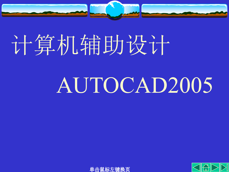AUTO CAD讲义第01章.ppt_第1页