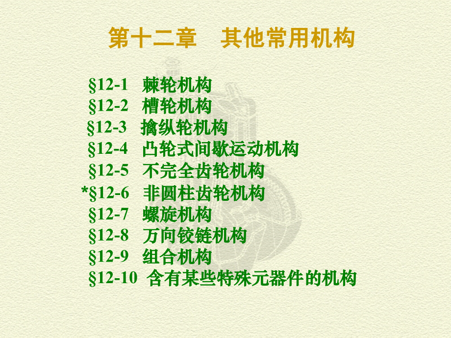 第十二章 其他常用机构.ppt_第1页