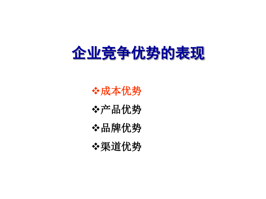 成本优势.ppt_第1页