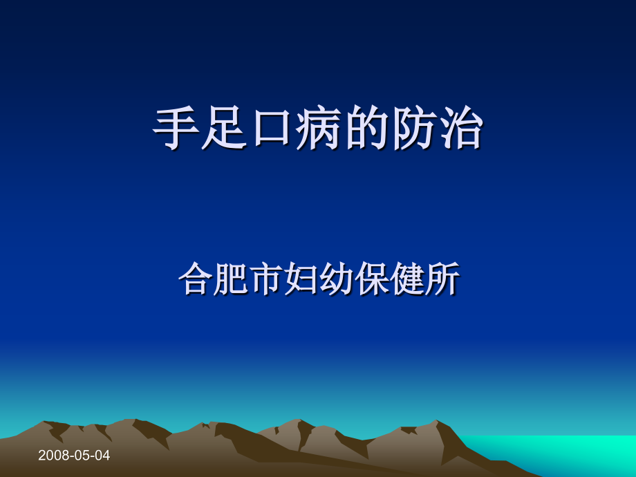 材料1：手足口病防治.ppt_第1页