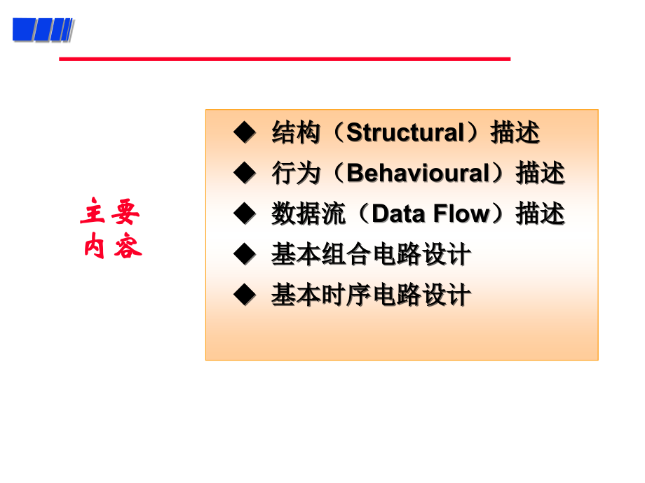EDA技术与Verilog设计第7章.ppt_第2页