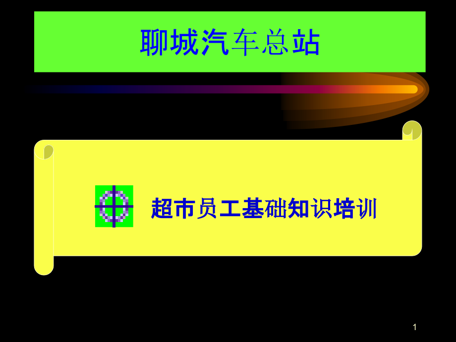 超市培训.ppt_第1页