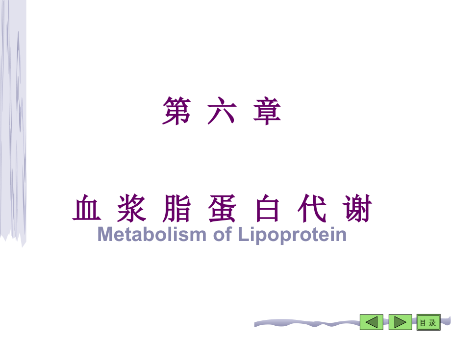 第六章 脂类代谢 第四节 血浆脂蛋白.ppt_第1页