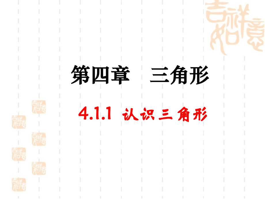 认识三角形一.ppt_第1页