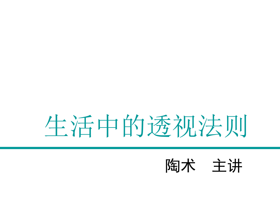 生活中的透视原理.ppt_第2页