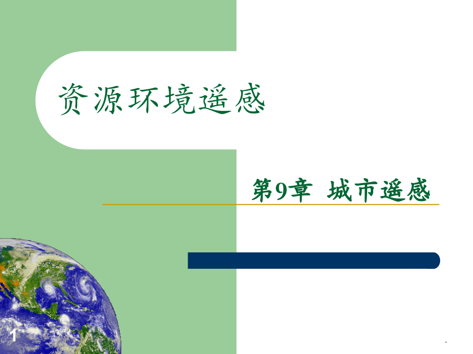 9、城市遥感.ppt_第1页