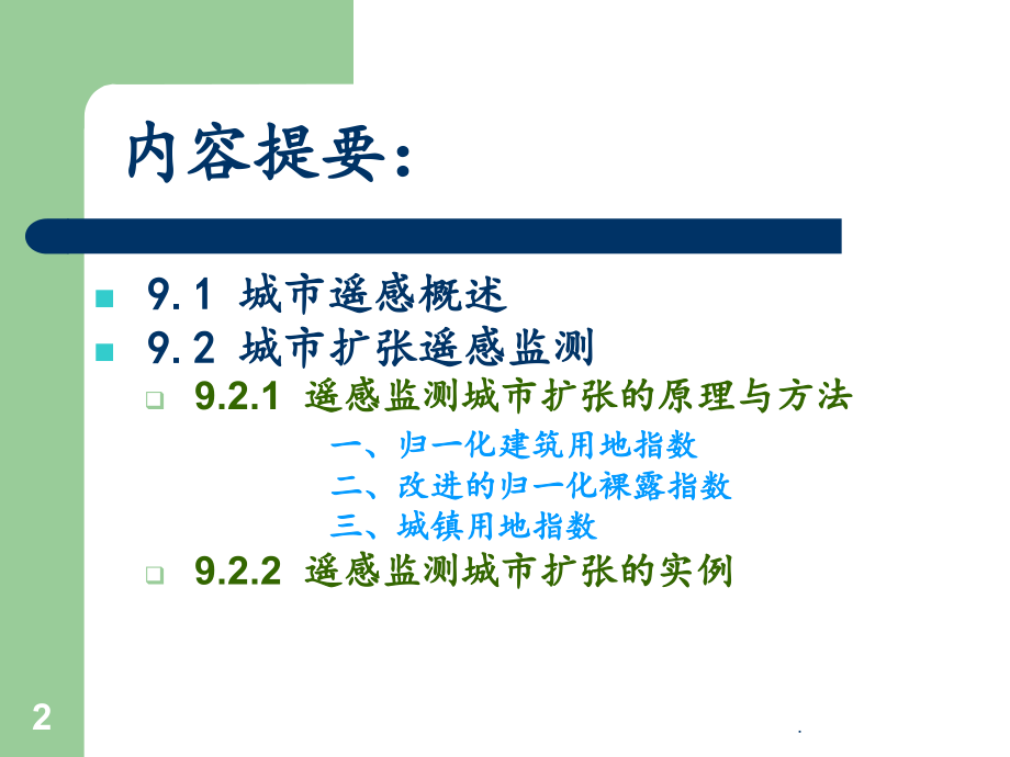 9、城市遥感.ppt_第2页