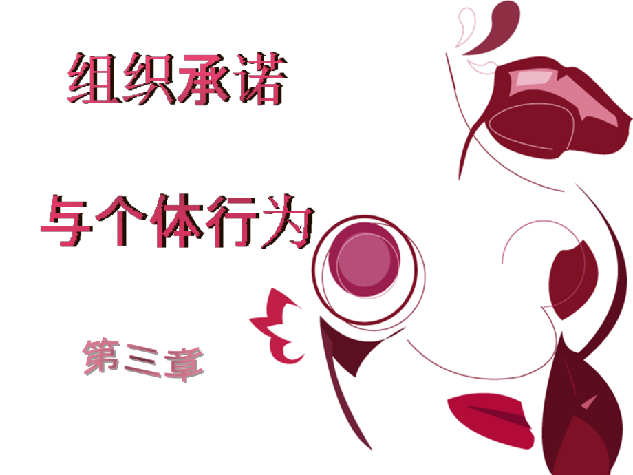 第三章组织承诺与个体行为.ppt_第1页