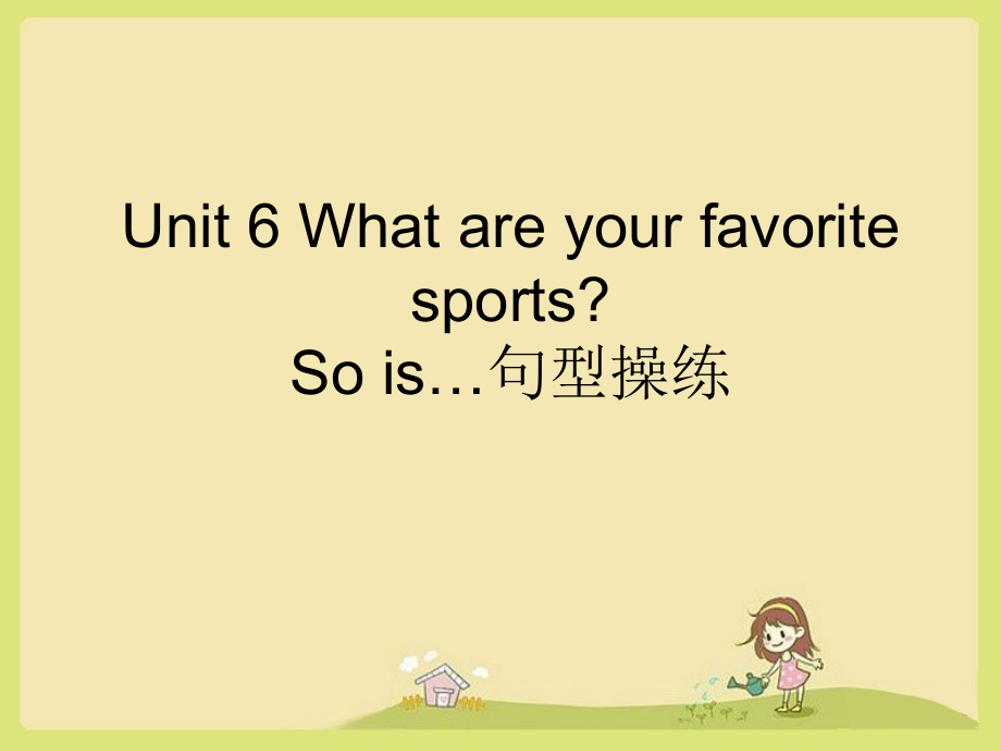 What-are-your-favorite-sports-So-is…句型操练.ppt_第1页