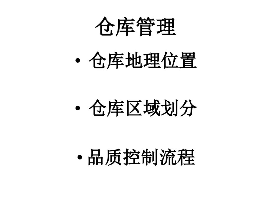 仓库管理PPT.ppt_第1页