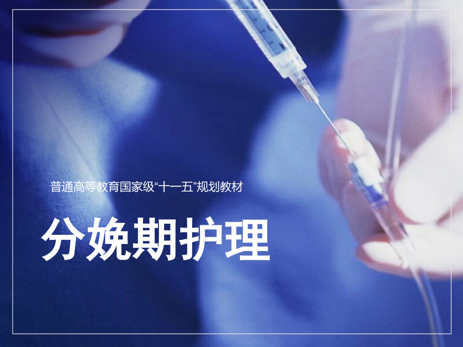 分娩期妇女的护理.ppt_第1页