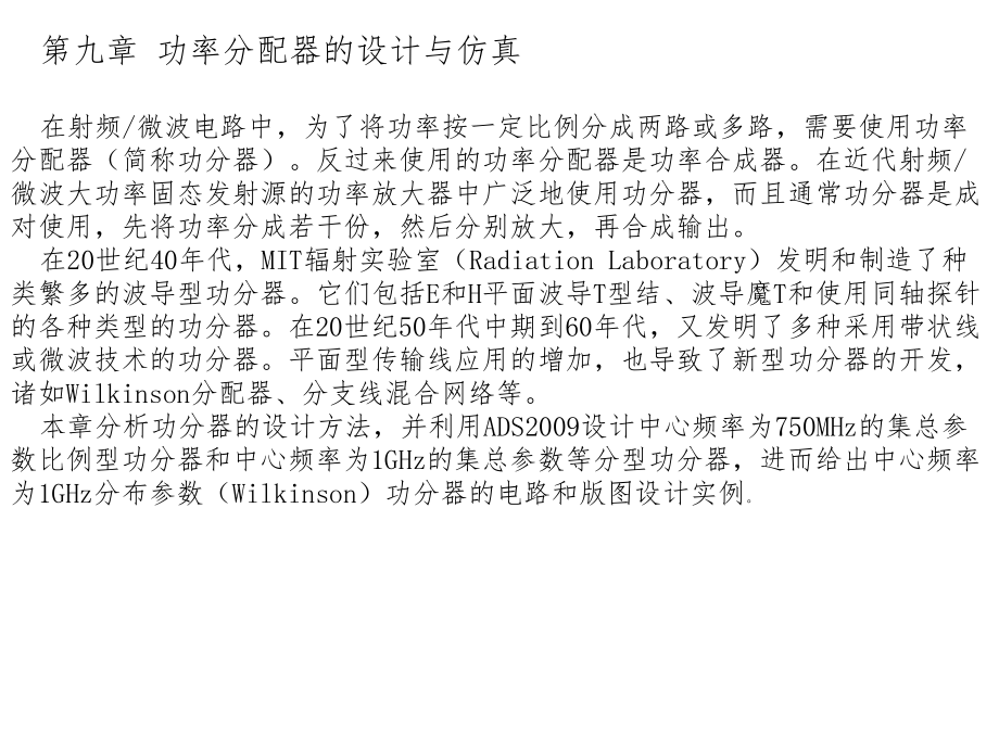 第九章功率分配器的设计与仿真.ppt_第2页