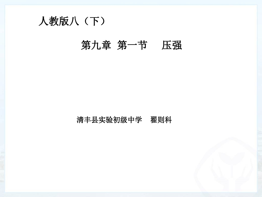 人教版把年级下册第九章第一节压强.ppt_第1页