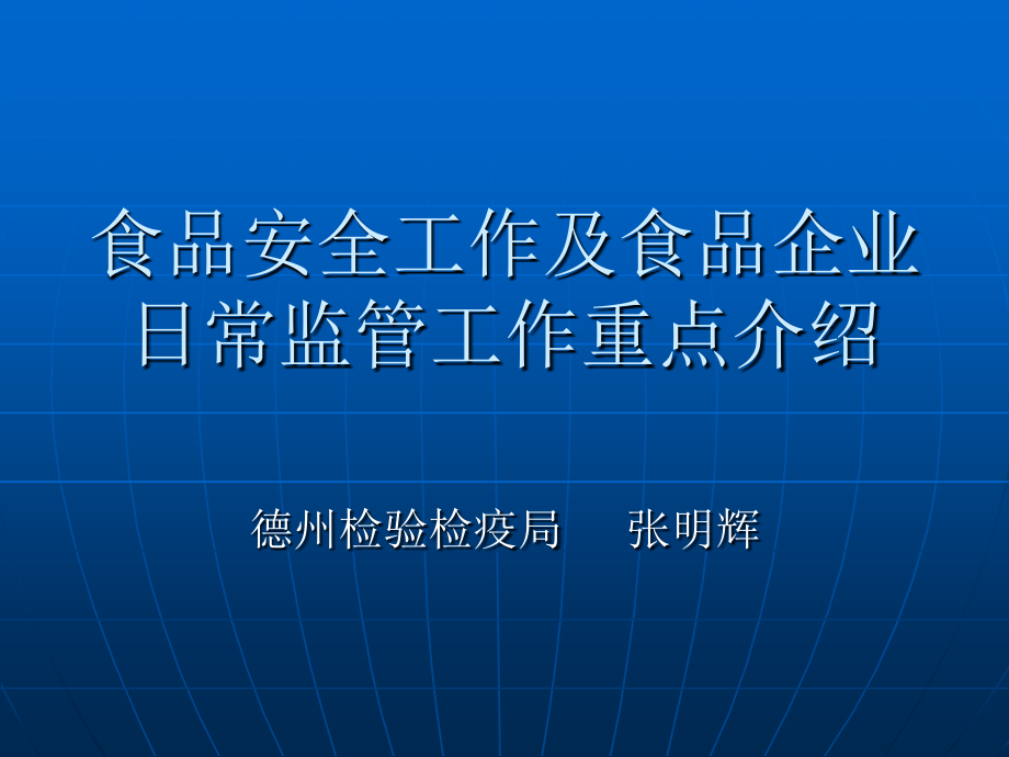食品安全工作及日常监管工作重点.ppt_第1页