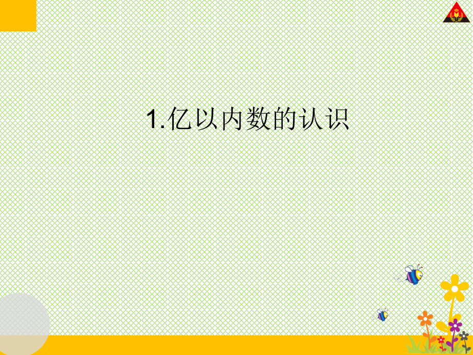 小学人教四年级数学亿以内的数.亿以内数的认识.ppt_第1页