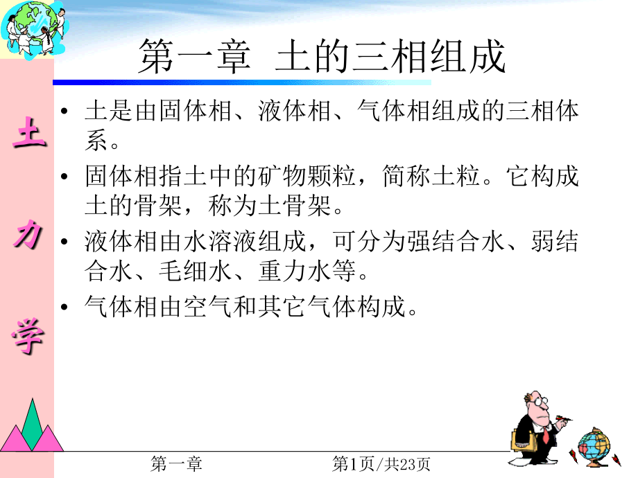 CHA1 土的三相组成.ppt_第1页