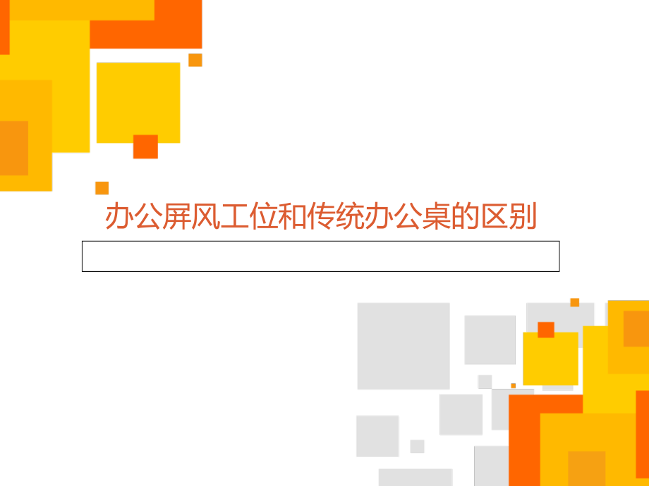 办公屏风工位和传统办公桌的区别.ppt_第1页