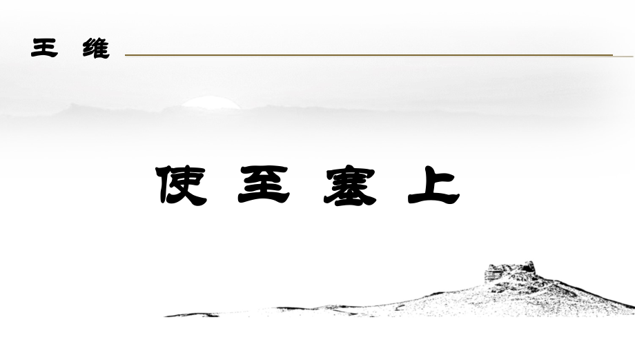 苏教七下《使至塞上》ppt.ppt_第1页
