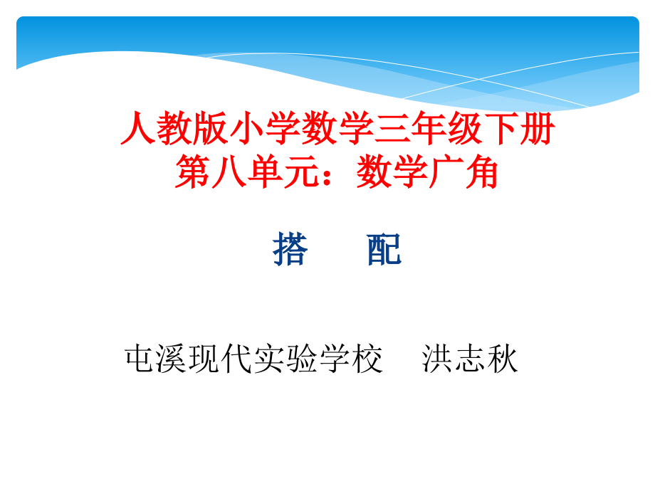 人教小学数学三年级《搭配(二)——稍复杂的排列问题》课件.ppt_第1页