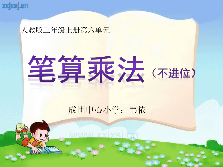 小学数学人教三年级笔算乘法（不进位乘）.ppt_第1页