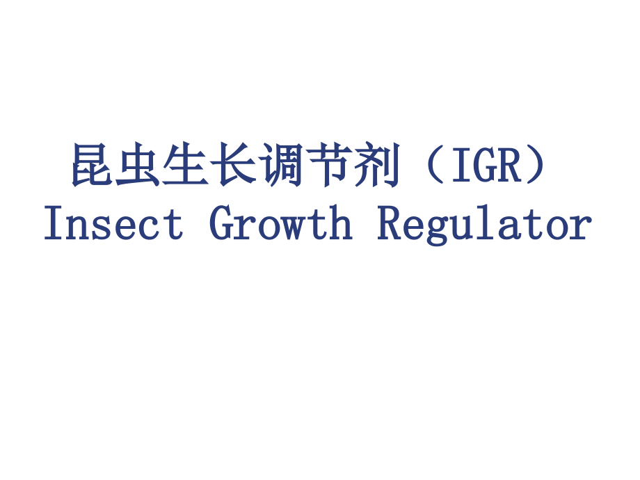 调节剂+(IGR)_生长_昆虫_课件.ppt_第1页