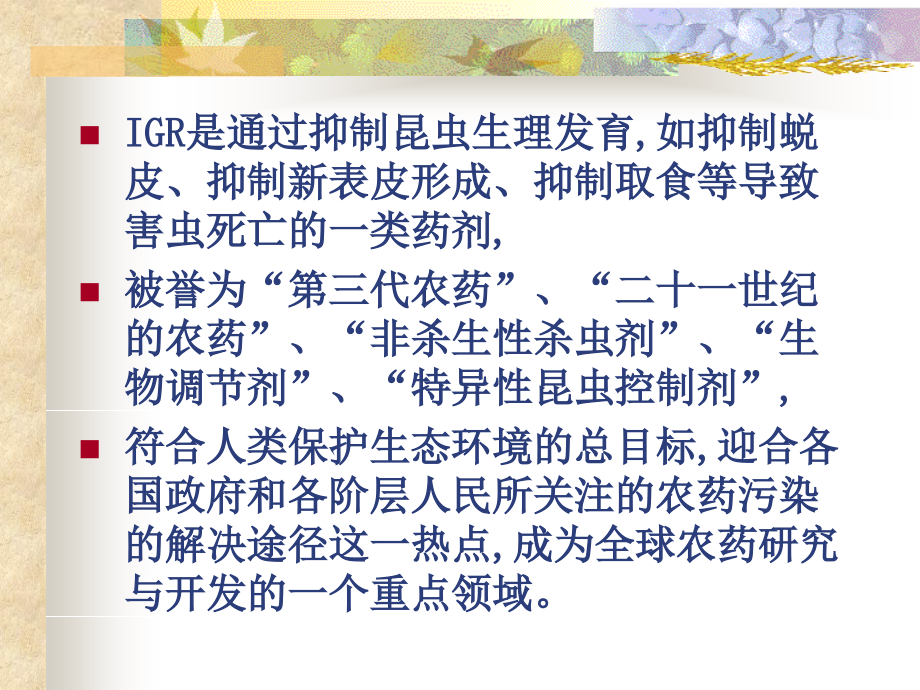 调节剂+(IGR)_生长_昆虫_课件.ppt_第2页