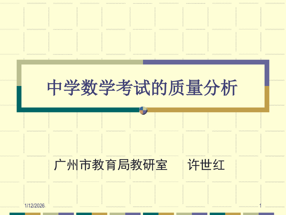 广州中学数学考试的质量分析.ppt_第1页