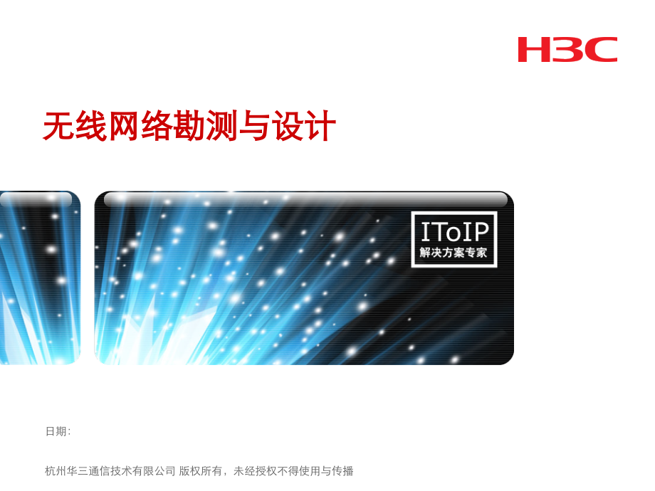 无线网络勘测与设计.ppt_第1页