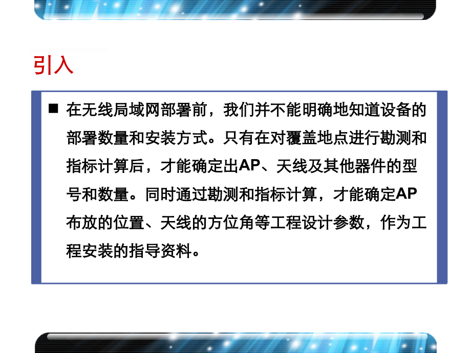 无线网络勘测与设计.ppt_第2页