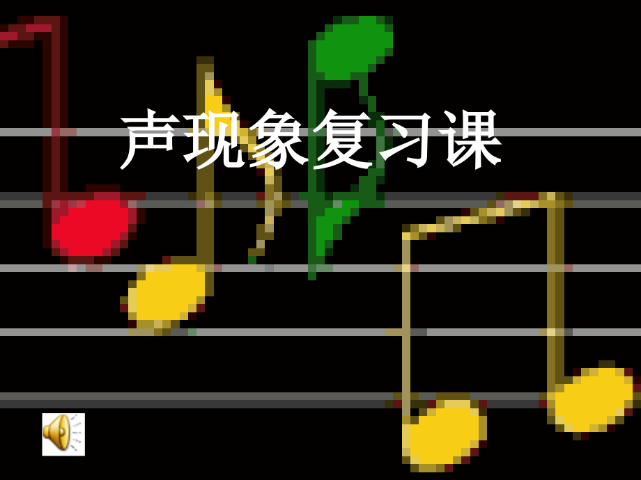 复习声现象(确定).ppt_第1页