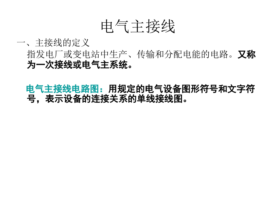 第七单元电气主接线.ppt_第1页