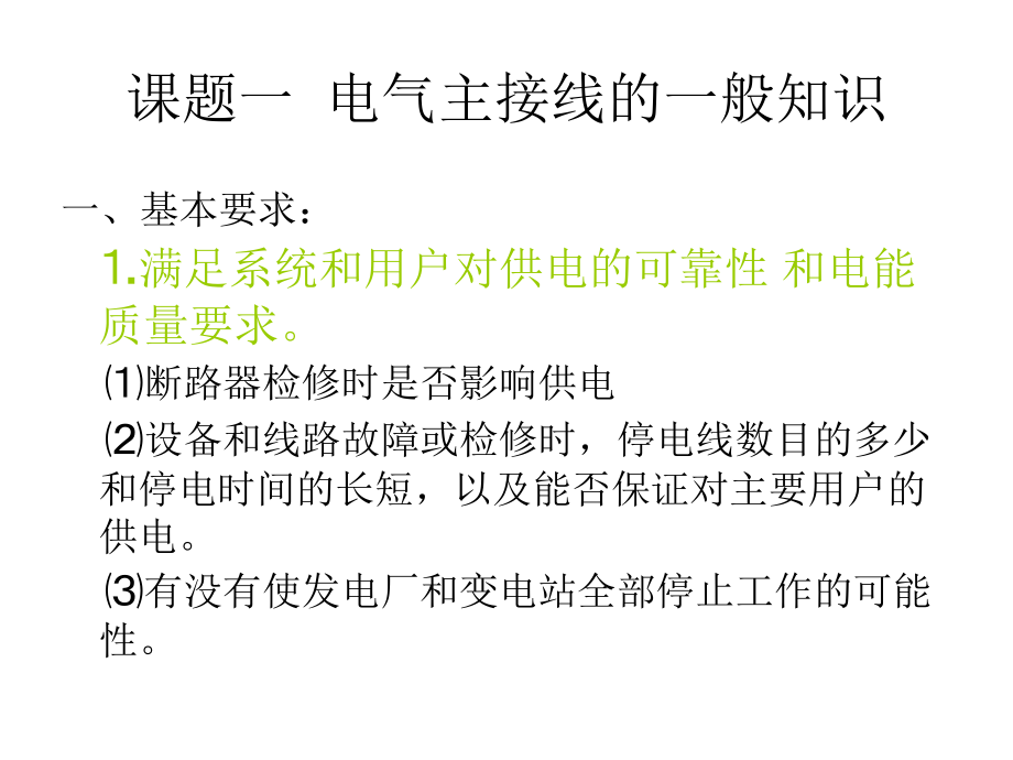 第七单元电气主接线.ppt_第2页