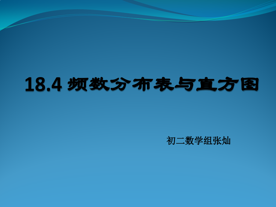 频数分布表与直方图.pptx_第1页