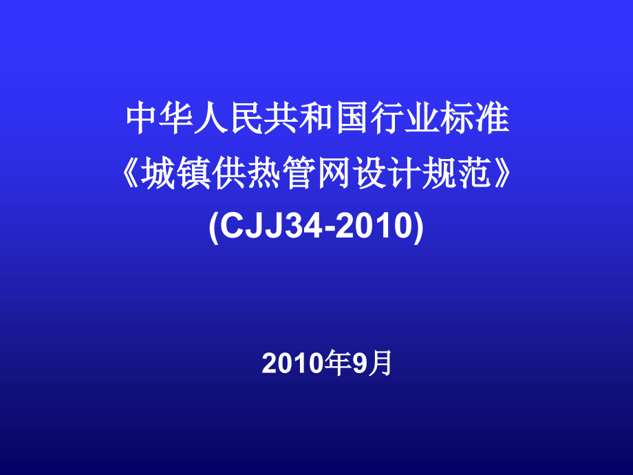 《城镇供热管网设计规范》(CJJ34-2010).ppt_第1页