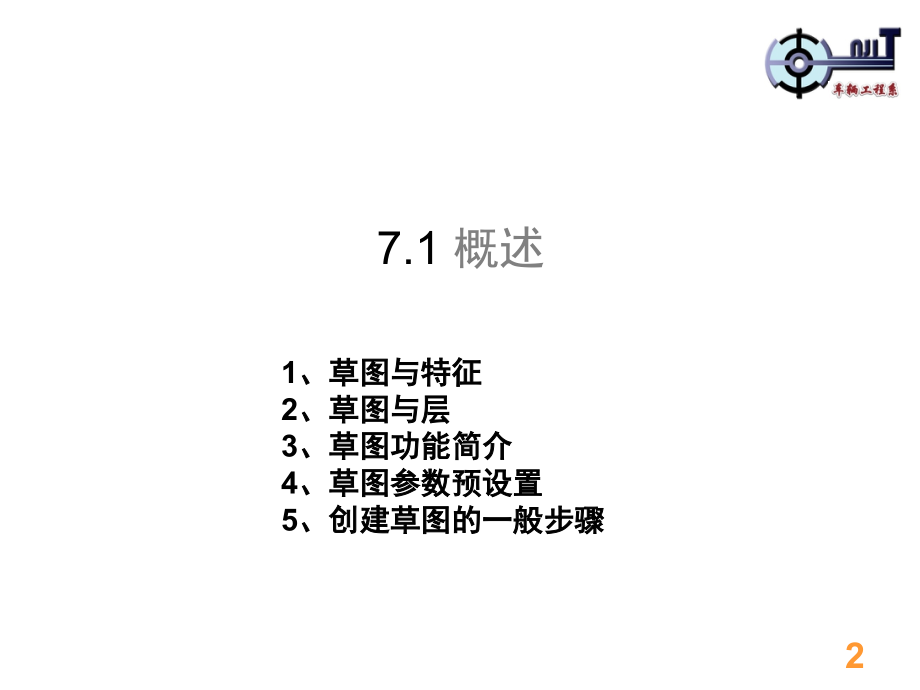 chapter7 草图 - chapter8 草图绘制实例.ppt_第2页