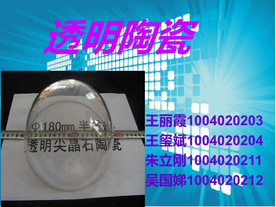 透明陶瓷.ppt_第1页