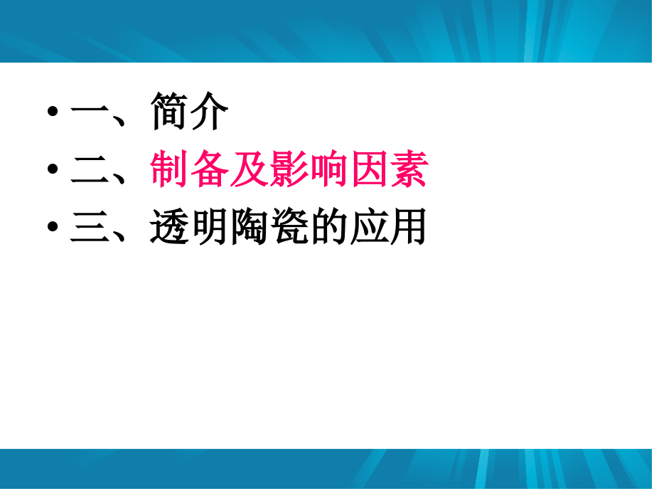 透明陶瓷.ppt_第2页
