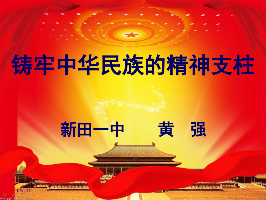 综合探究　铸牢中华民族的精神支柱.ppt_第1页