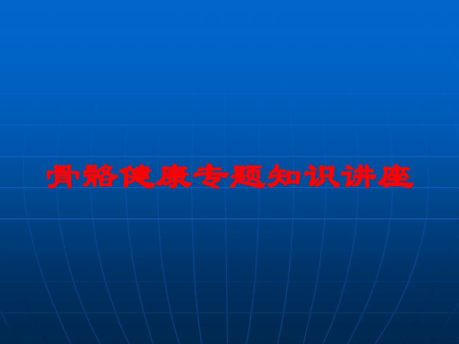 骨骼健康专题知识讲座培训课件.ppt_第1页