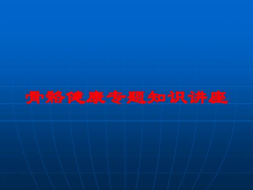 骨骼健康专题知识讲座培训课件.ppt