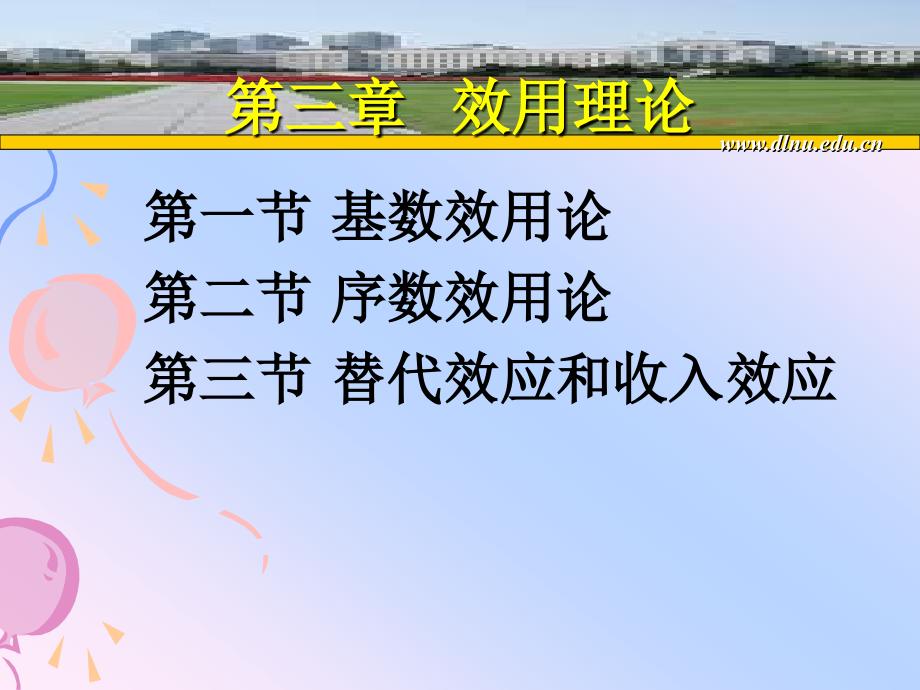 第三章效用理论11.ppt_第1页