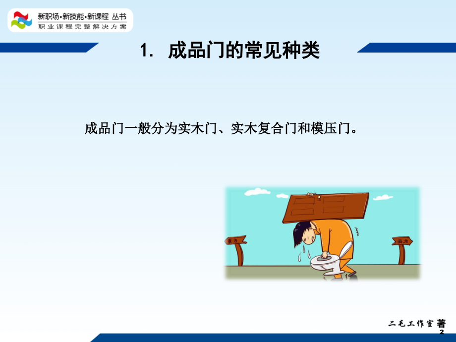 第7讲-成品门.ppt_第2页