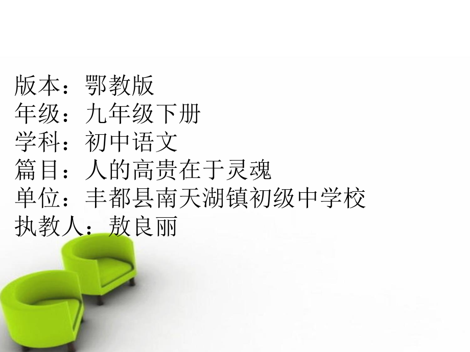 人的高贵在灵魂.ppt_第1页