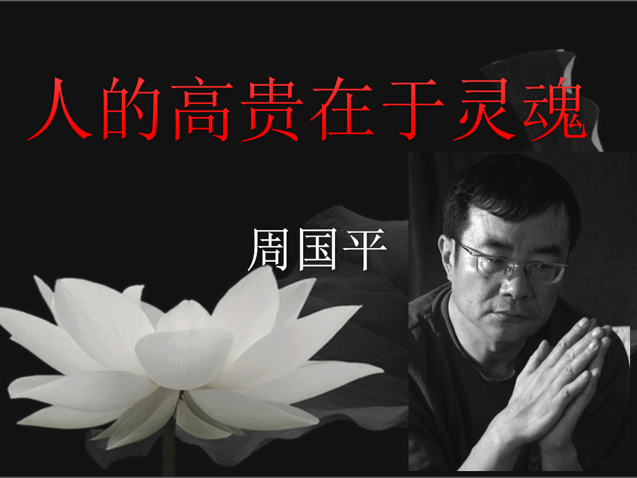 人的高贵在灵魂.ppt_第2页