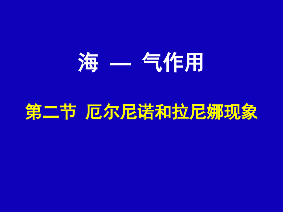 第二节厄尔尼诺和拉尼娜现象.pptx_第1页