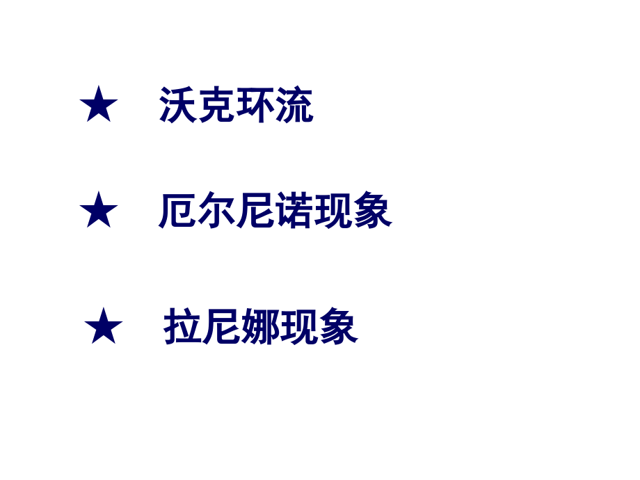 第二节厄尔尼诺和拉尼娜现象.pptx_第2页