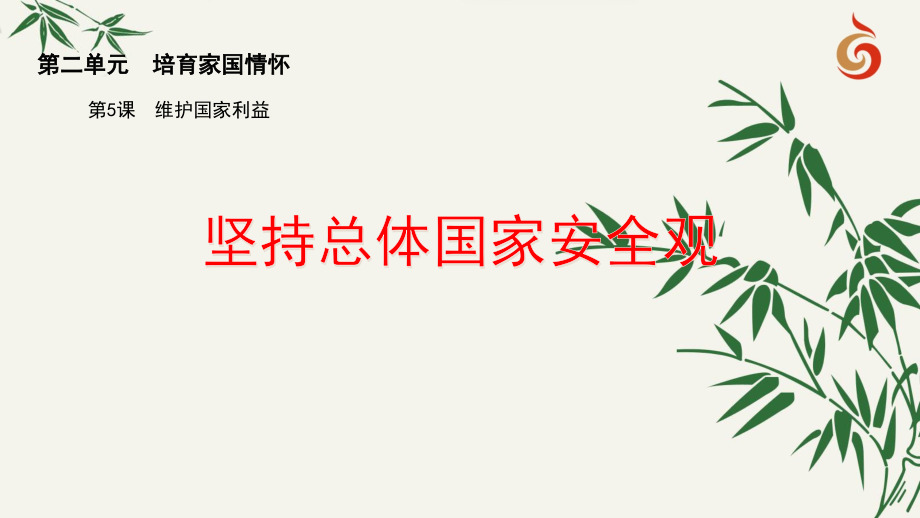 坚持总体国家安全观.ppt_第2页