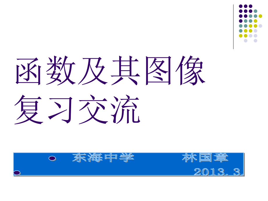 (课件2)第18章函数及其图象专题复习专题.ppt_第1页