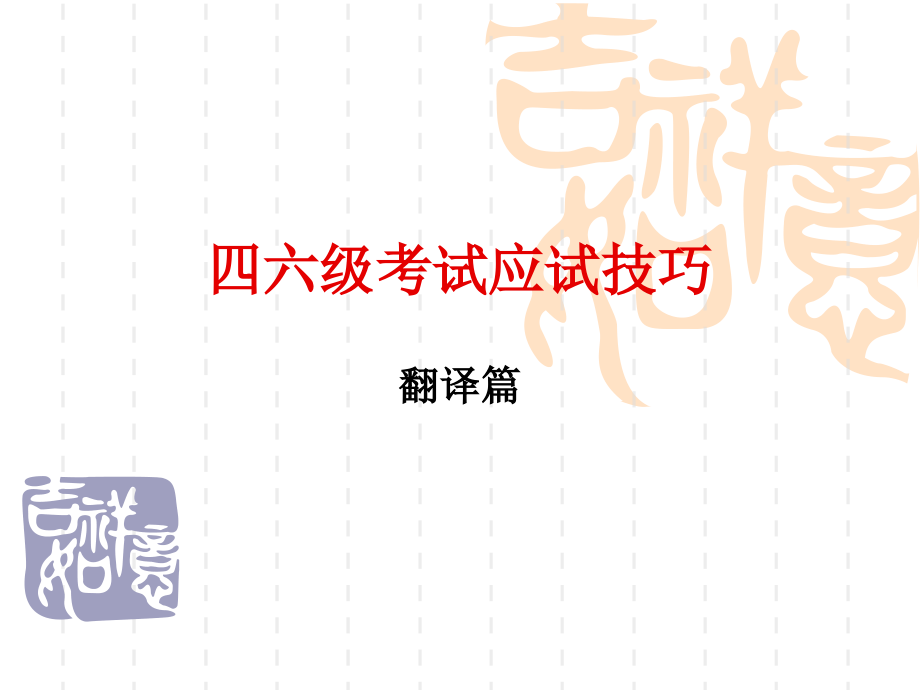 四六级考试应试技巧.ppt_第1页