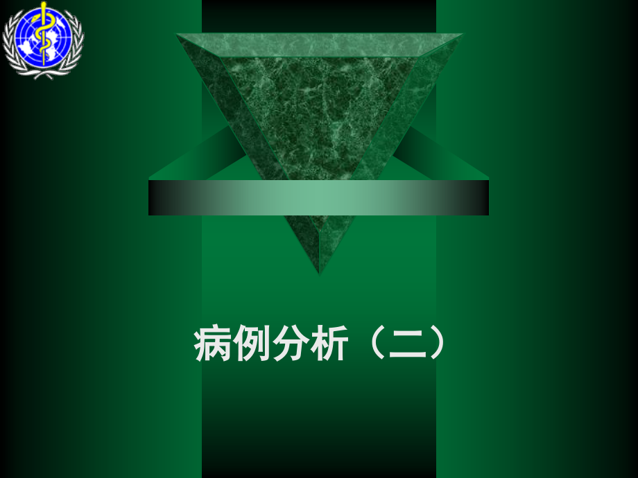 病例分析题目.ppt_第1页